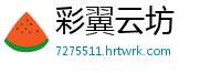 彩翼云坊